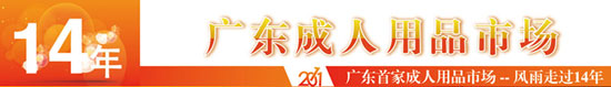 第9回広州性文化祭