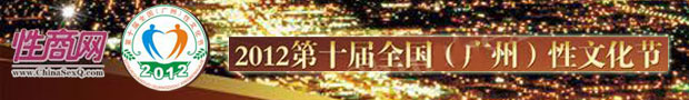 第十回広州性文化祭