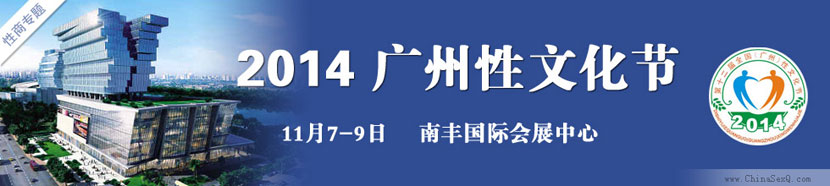 2014.11.7-9　第十二回広州性文化祭