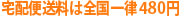 宅配便送料全国一律