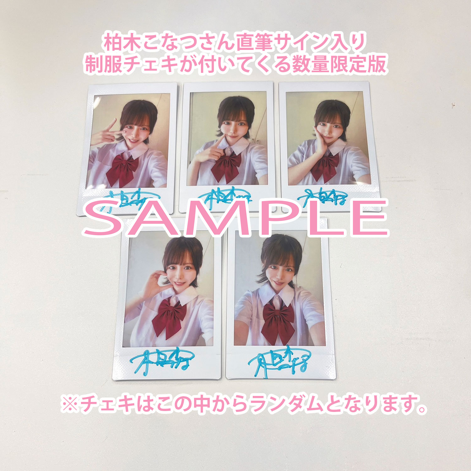 ワイルドワンEC特典「柏木こなつさん直筆サイン入り制服チェキセット」
