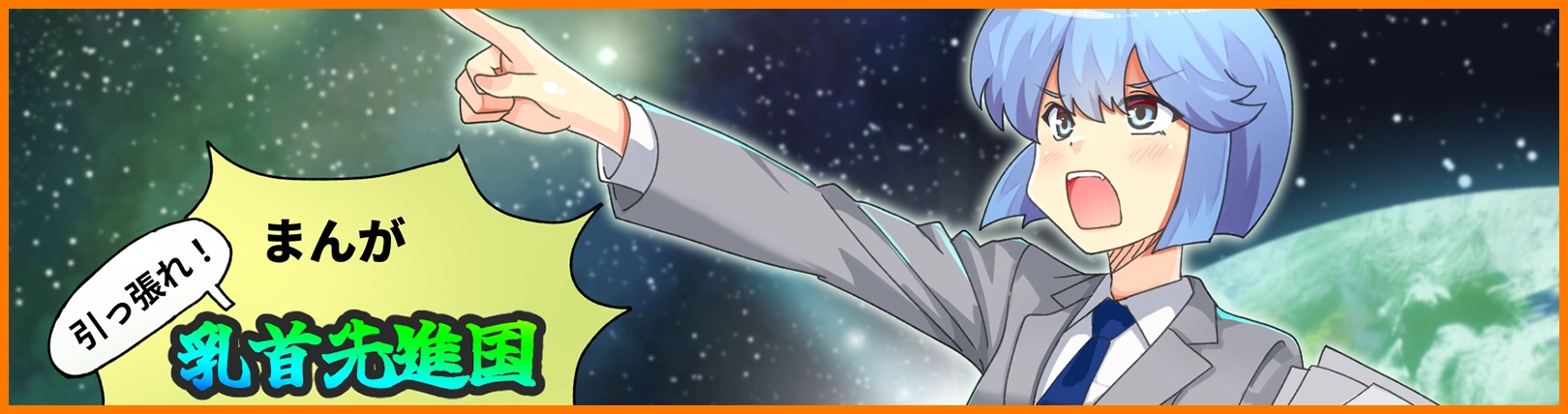 まんが 引っ張れ!乳首先進国