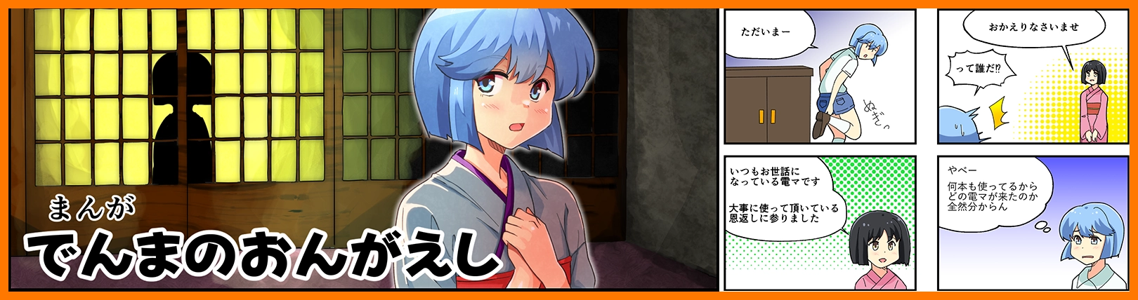 まんが でんまのおんがえし