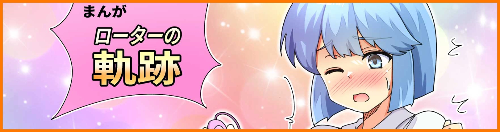 まんが ローターの軌跡