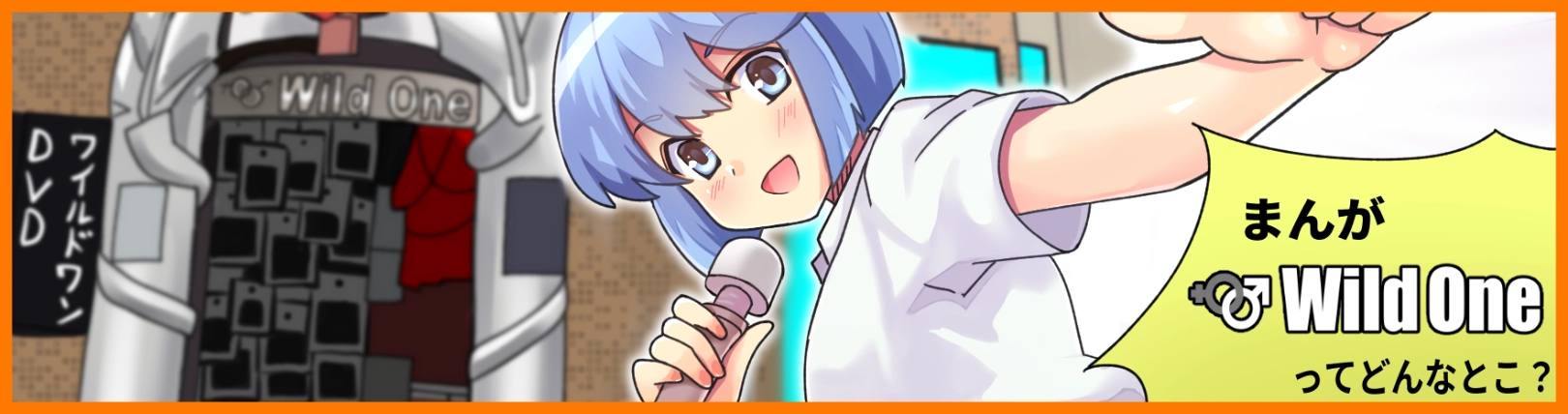 マンガでわかるアダルトグッズ専門店ワイルドワンの秘密