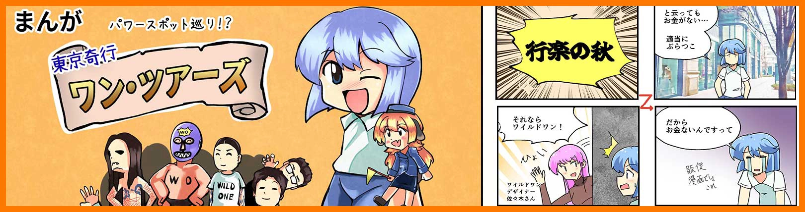まんが 東京奇行ワン・ツアーズ
