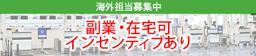 ワイルドワン オンラインストア
                                            海外セールス(販路開拓)の募集
                                            自宅からメール1本でこなせるから、スキマ時間の副業にぴったり。
未開拓エリアに声をかけて、頑張った分だけインセンティブがもらえるお仕事です。
                                        