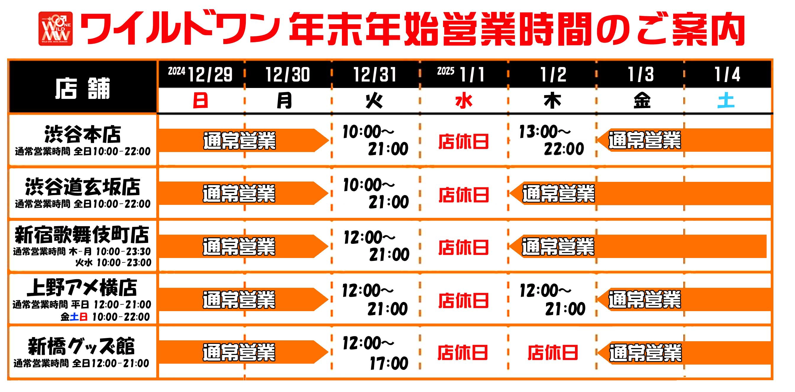 2024-2025店舗年末年始営業時間案内