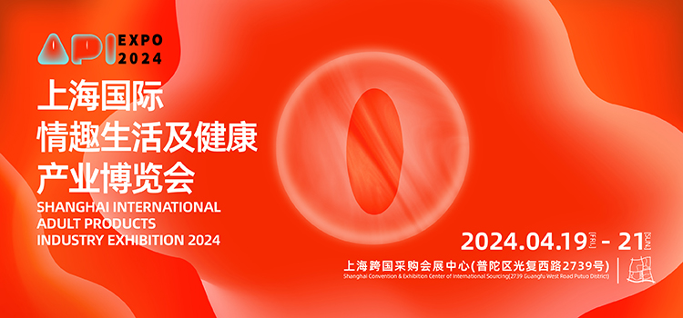 上海国际情趣生活及健康产业展　API EXPOに出展致しました。