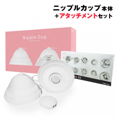 アダルトグッズ・ニップルカップ+定番アタッチメント#3セット