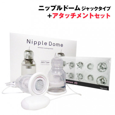 アダルトグッズ・ニップルドームジャックタイプ+定番アタッチメント#3セット