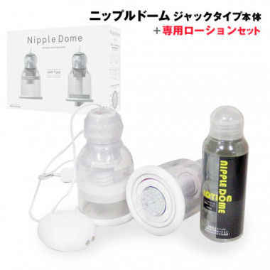 アダルトグッズ・ニップルドームジャックタイプ+専用ローションセット