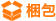 梱包