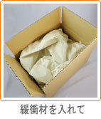 緩衝材を入れて