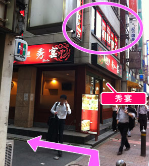 香港料理 秀宴」というお店入っているビルの2F